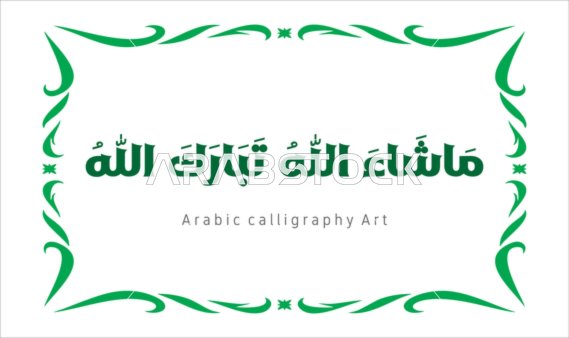 فنون الخط العربي الأصيل، مخطوطة باللون الاخضر مع اطار مزخرف ، ماشاء الله تبارك الله ،  عبارات ونصوص باللغه العربية, العبادة والتقرب الى الله تعالى، تسبيح و ذكر الله تعالى، خلفية بيضاء ، فيكتور اليستريتور