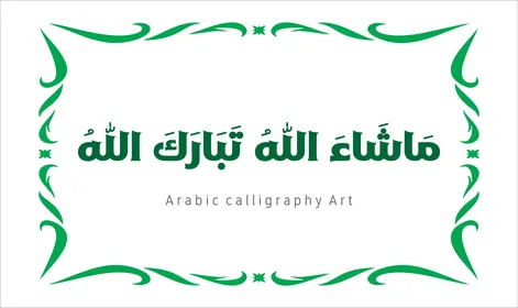 فنون الخط العربي الأصيل، مخطوطة باللون الاخضر مع اطار مزخرف ، ماشاء الله تبارك الله ،  عبارات ونصوص باللغه العربية, العبادة والتقرب الى الله تعالى، تسبيح و ذكر الله تعالى، خلفية بيضاء ، فيكتور اليستريتور