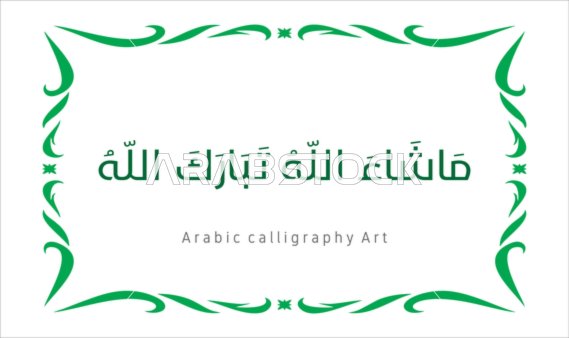 مخطوطة باللون الاخضر مع اطار مزخرف ، ماشاء الله تبارك الله ،  فنون الخط العربي الأصيل، عبارات ونصوص باللغه العربية, العبادة والتقرب الى الله تعالى، تسبيح و ذكر الله تعالى، خلفية بيضاء ، فيكتور اليستريتور