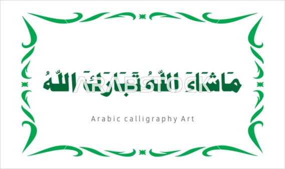 The arts of authentic Arabic calligraphy, written in green with a decorative frame, Mashallah Tabarak Allah, phrases and texts in the Arabic language, worship and drawing closer to Allah Almighty, glorification and remembrance of Allah Almighty, white background, vector illustrator.