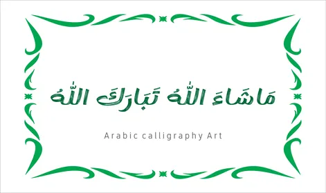 مخطوطة باللون الاخضر مع اطار مزخرف ، ماشاء الله تبارك الله ،  فنون الخط العربي الأصيل، عبارات ونصوص باللغه العربية, العبادة والتقرب الى الله تعالى، تسبيح و ذكر الله تعالى، خلفية بيضاء ، فيكتور اليستريتور