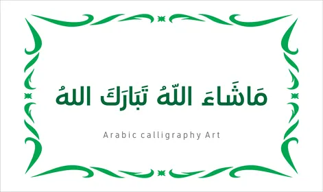 فنون الخط العربي الأصيل، مخطوطة باللون الاخضر مع اطار مزخرف ، ماشاء الله تبارك الله ،  عبارات ونصوص باللغه العربية, العبادة والتقرب الى الله تعالى، تسبيح و ذكر الله تعالى، خلفية بيضاء ، فيكتور اليستريتور