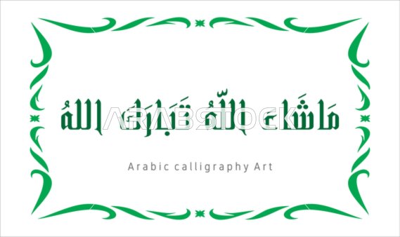 مخطوطة باللون الاخضر مع اطار مزخرف ، ماشاء الله تبارك الله ،  فنون الخط العربي الأصيل، عبارات ونصوص باللغه العربية, العبادة والتقرب الى الله تعالى، تسبيح و ذكر الله تعالى، خلفية بيضاء ، فيكتور اليستريتور
