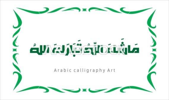 ماشاء الله تبارك الله ، مخطوطة باللون الاخضر مع اطار مزخرف ، فنون الخط العربي الأصيل، عبارات ونصوص باللغه العربية, العبادة والتقرب الى الله تعالى، تسبيح و ذكر الله تعالى، خلفية بيضاء ، فيكتور اليستريتور