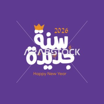 سنة جديدة، قالب تصميم بالخط العربي الاصيل باللون الأبيض، الاستعداد لاستقبال العام الجديد، عبارات و نصوص باللغه العربية، خلفية بنفسجية، فيكتور اليستريتور