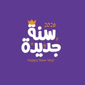 سنة جديدة، قالب تصميم بالخط العربي الاصيل باللون الأبيض، الاستعداد لاستقبال العام الجديد، عبارات و نصوص باللغه العربية، خلفية بنفسجية، فيكتور اليستريتور