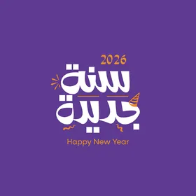 سنة جديدة، قالب تصميم بالخط العربي الاصيل باللون الأبيض، الاستعداد لاستقبال العام الجديد، عبارات و نصوص باللغه العربية، خلفية بنفسجية، فيكتور اليستريتور