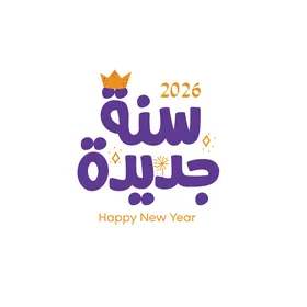 سنة جديدة، قالب تصميم بالخط العربي الاصيل باللون البنفسجي ، الاستعداد لاستقبال العام الجديد، عبارات و نصوص باللغه العربية، خلفية بيضاء ، فيكتور اليستريتور