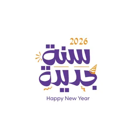 سنة جديدة، قالب تصميم بالخط العربي الاصيل باللون البنفسجي ، الاستعداد لاستقبال العام الجديد، عبارات و نصوص باللغه العربية، خلفية بيضاء ، فيكتور اليستريتور