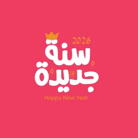 سنة جديدة، قالب تصميم بالخط العربي الاصيل باللون الابيض، الاستعداد لاستقبال العام الجديد، عبارات و نصوص باللغه العربية، خلفية حمراء، فيكتور اليستريتور