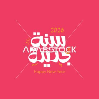 سنة جديدة، قالب تصميم بالخط العربي الاصيل باللون الابيض، الاستعداد لاستقبال العام الجديد، عبارات و نصوص باللغه العربية، خلفية حمراء، فيكتور اليستريتور