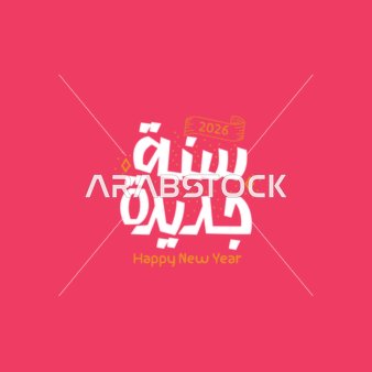 سنة جديدة، قالب تصميم بالخط العربي الاصيل باللون الابيض، الاستعداد لاستقبال العام الجديد، عبارات و نصوص باللغه العربية، خلفية حمراء، فيكتور اليستريتور