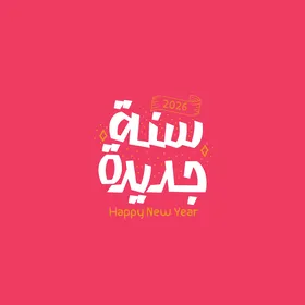 سنة جديدة، قالب تصميم بالخط العربي الاصيل باللون الابيض، الاستعداد لاستقبال العام الجديد، عبارات و نصوص باللغه العربية، خلفية حمراء، فيكتور اليستريتور