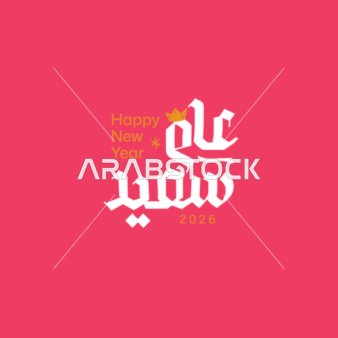 عام جديد، قالب تصميم بالخط العربي الاصيل باللون الابيض، الاستعداد لاستقبال العام الجديد، عبارات و نصوص باللغه العربية، خلفية حمراء، فيكتور اليستريتور