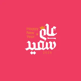 عام جديد، قالب تصميم بالخط العربي الاصيل باللون الابيض، الاستعداد لاستقبال العام الجديد، عبارات و نصوص باللغه العربية، خلفية حمراء، فيكتور اليستريتور