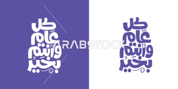 Happy New Year to you all, written in white and blue in authentic Arabic calligraphy, congratulations for occasions and Islamic and annual holidays, phrases and texts in the Arabic language, with a white and blue background, vector illustration.