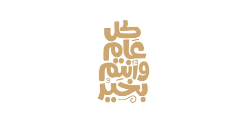 مخطوطة باللون الذهبي بالخط العربي الاصيل، كل عام وانتم بخير,  التهنئة في المناسبات و الأعياد الاسلامية والسنوية، عبارات نصوص باللغه العربية، خلفية بيضاء، فيكتور اليستريتور