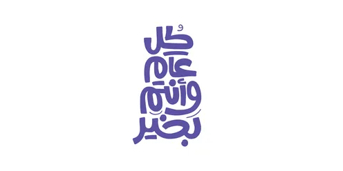 Congratulations on Islamic and annual occasions and holidays, written in navy blue in authentic Arabic calligraphy, wishing you all the best every year, phrases and texts in Arabic, white background, vector illustrator.