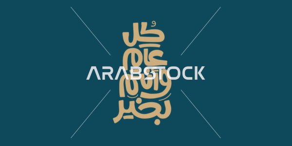 Phrases and texts in Arabic, congratulations for occasions and Islamic and annual holidays, written in golden color in authentic Arabic calligraphy, wishing you well every year, navy blue background, vector illustrator.