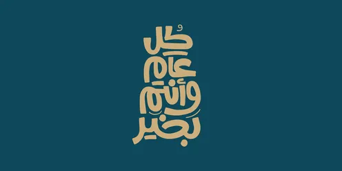 Phrases and texts in Arabic, congratulations for occasions and Islamic and annual holidays, written in golden color in authentic Arabic calligraphy, wishing you well every year, navy blue background, vector illustrator.