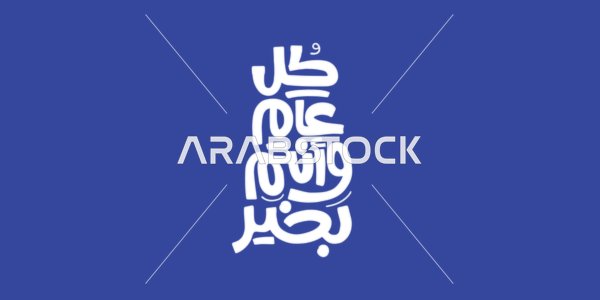 Phrases and texts in Arabic, congratulations for occasions and Islamic and annual holidays, handwritten in white in authentic Arabic calligraphy, wishing you well every year, navy background, vector illustrator.