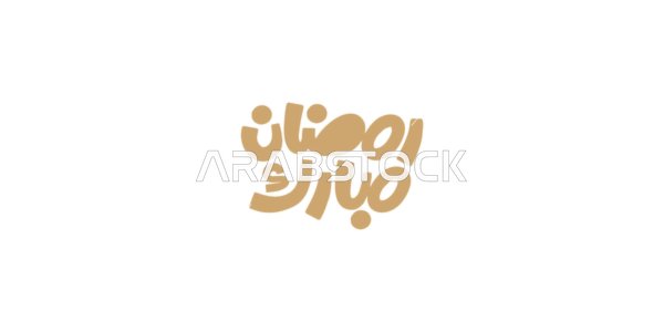 A greeting card for Islamic occasions, the joy of the arrival of the month of goodness, Ramadan Mubarak, written in Arabic in golden color, authentic Arabic calligraphy arts, white background, vector illustration.
