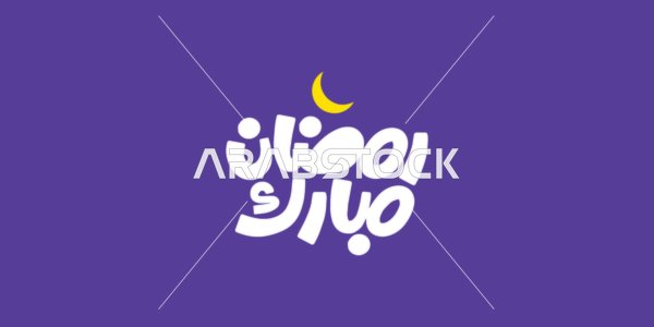 A small crescent above the manuscript in yellow, a greeting card for Islamic occasions, the joy of the arrival of the month of goodness, Ramadan Mubarak, a manuscript in Arabic in white, the art of authentic Arabic calligraphy, purple background, vector illustrator.