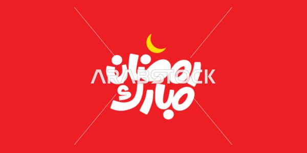 A small crescent above the manuscript in yellow, a greeting card for Islamic occasions, the joy of the arrival of the month of goodness, Ramadan Mubarak, a manuscript in Arabic in white, the art of authentic Arabic calligraphy, red background, vector illustrator.