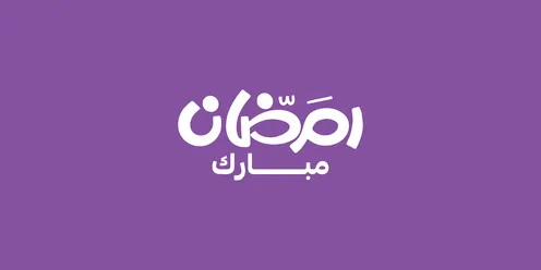 البهجة بقدوم شهر الخير،  بطاقة تهنئة بالمناسبات الإسلامية، رمضان مبارك، مخطوطة باللغة العربية باللون الابيض، فنون الخط العربي الأصيل، خلفية بنفسجي، فيكتور اليستريتور