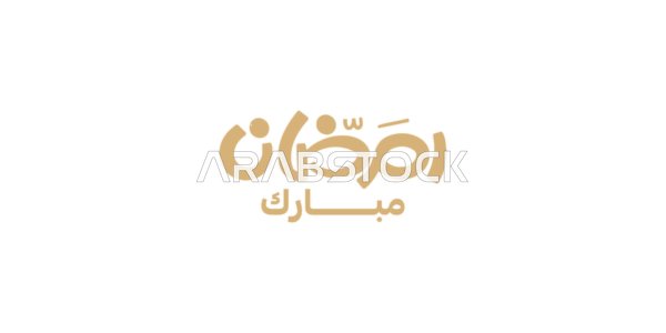The joy of the arrival of the month of goodness, a greeting card for Islamic occasions, Ramadan Mubarak, a manuscript in Arabic in golden color, the art of authentic Arabic calligraphy, white background, vector illustration.