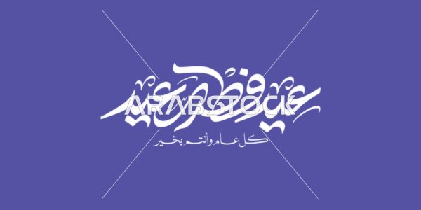 Phrases and texts in Arabic, Eid al-Fitr Mubarak, written in white in authentic Arabic calligraphy, Islamic greetings and congratulations, celebrating the arrival of the holiday, navy blue background, vector illustration.