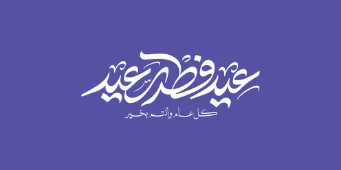 Phrases and texts in Arabic, Eid al-Fitr Mubarak, written in white in authentic Arabic calligraphy, Islamic greetings and congratulations, celebrating the arrival of the holiday, navy blue background, vector illustration.