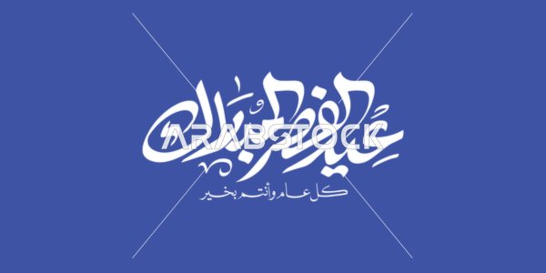 Phrases and texts in Arabic, Eid al-Fitr Mubarak, written in white in authentic Arabic calligraphy, Islamic greetings and congratulations, celebrating the arrival of the holiday, navy blue background, vector illustration.