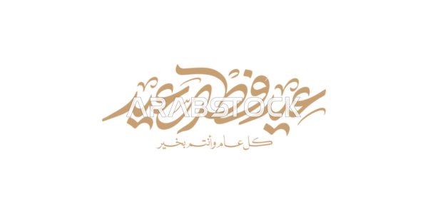 عبارات و نصوص باللغة العربية، عيد فطر مبارك ,مخطوطة باللون الذهبي بالخط العربي الاصيل, التبريكات و التهاني الإسلامية ,الاحتفال بقدوم العيد , خلفية بيضاء، فيكتور اليستريتور