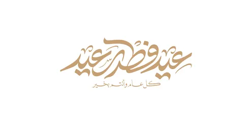 عبارات و نصوص باللغة العربية، عيد فطر مبارك ,مخطوطة باللون الذهبي بالخط العربي الاصيل, التبريكات و التهاني الإسلامية ,الاحتفال بقدوم العيد , خلفية بيضاء، فيكتور اليستريتور