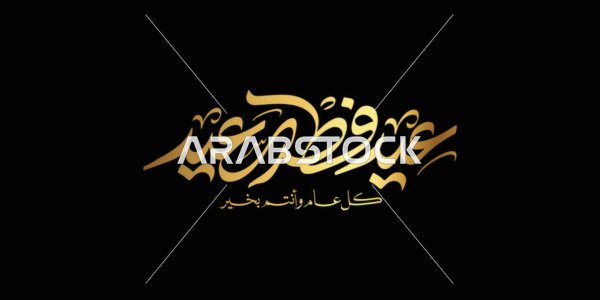 Phrases and texts in Arabic, Eid al-Fitr Mubarak, written in golden color in authentic Arabic calligraphy, Islamic greetings and congratulations, celebrating the arrival of the holiday, black background, vector illustration.