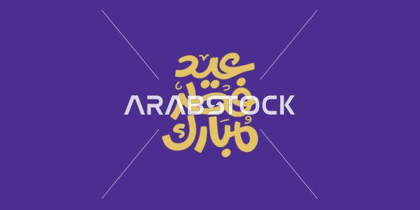 Celebrating the arrival of Eid, phrases and texts in Arabic, Blessed Eid al-Fitr, calligraphy in golden color in authentic Arabic script, Islamic greetings and congratulations, purple background, vector illustration.