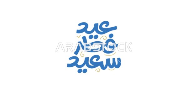 Islamic congratulations and greetings, celebrating the arrival of Eid, phrases and texts in Arabic, Blessed Eid al-Fitr, written in dark blue in authentic Arabic calligraphy, white background, vector illustration.