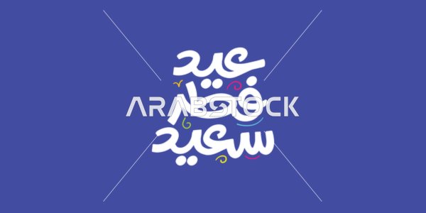 Islamic congratulations and greetings, celebrating the arrival of Eid, phrases and texts in Arabic, Happy Eid al-Fitr, written in white in authentic Arabic calligraphy, blue background, vector illustration.