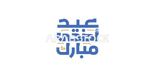 التهنئة بقدوم المناسبات و الأعياد الدينية، مخطوطة عيد أضحى مبارك باللون الابيض بالخط العربي الاصيل، عبارات ونصوص باللغة العربيه، خلفية زرقاء، فيكتور اليستريتور