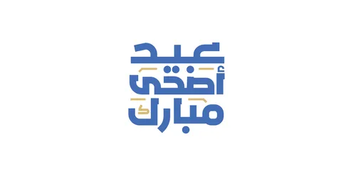 التهنئة بقدوم المناسبات و الأعياد الدينية، مخطوطة عيد أضحى مبارك باللون الابيض بالخط العربي الاصيل، عبارات ونصوص باللغة العربيه، خلفية زرقاء، فيكتور اليستريتور