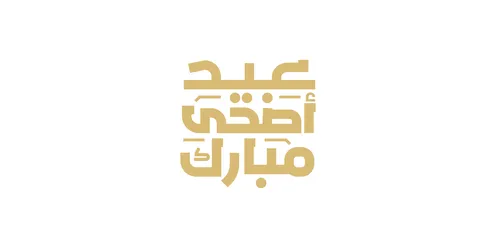 التهنئة بقدوم المناسبات و الأعياد الدينية، مخطوطة عيد أضحى مبارك باللون الذهبي بالخط العربي الاصيل، عبارات ونصوص باللغة العربيه، خلفية بيضاء، فيكتور اليستريتور