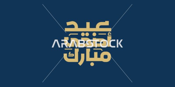 التهنئة بقدوم المناسبات و الأعياد الدينية، مخطوطة عيد أضحى مبارك باللون الذهبي بالخط العربي الاصيل، عبارات ونصوص باللغة العربيه، خلفية كحلي، فيكتور اليستريتور
