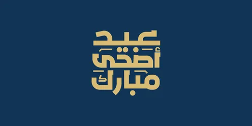التهنئة بقدوم المناسبات و الأعياد الدينية، مخطوطة عيد أضحى مبارك باللون الذهبي بالخط العربي الاصيل، عبارات ونصوص باللغة العربيه، خلفية كحلي، فيكتور اليستريتور التهنئة بقدوم المناسبات و الأعياد الدينية، مخطوطة عيد أضحى مبارك باللون الذهبي بالخط العربي الاصيل، عبارات ونصوص باللغة العربيه، خلفية كحلي، فيكتور اليستريتور
