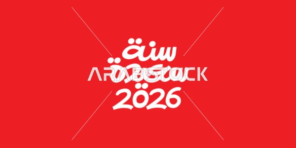 سنة سعيدة 2026 ، قالب تصميم بالخط العربي الاصيل ، الاستعداد لاستقبال عام جديد، عبارات و نصوص باللغه العربية باللون الابيض، خلفية حمراء، فيكتور اليستريتور