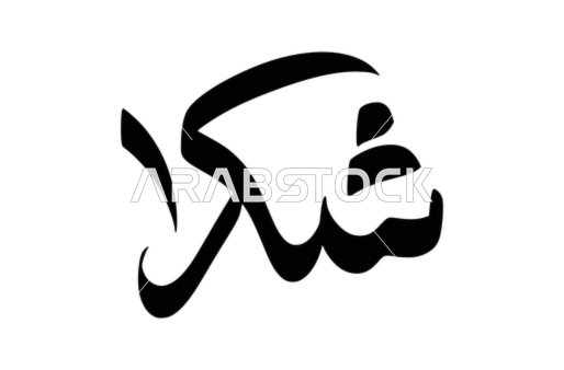 عبارات ونصوص باللغة العربية، مخطوطة شكرا باللون الأسود، فنون الخط العربي الأصيل، التعبير عن الامتنان، خلفية بيضاء، فيكتور اليتسريتور