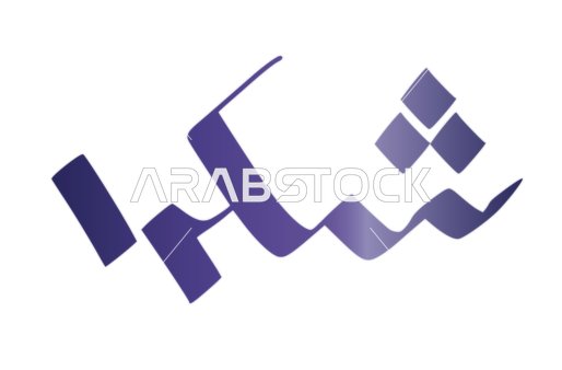 Phrases and texts in Arabic, handwritten "thank you" in blue, the art of authentic Arabic calligraphy, expressing gratitude, white background, vector illustration.