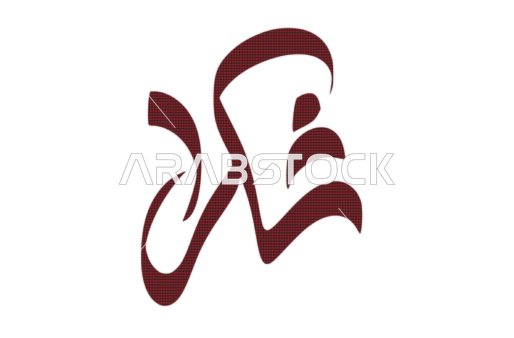 The arts of authentic Arabic calligraphy, phrases and texts in Arabic, a handwritten "thank you" in red, expressing gratitude, white background, vector illustration.