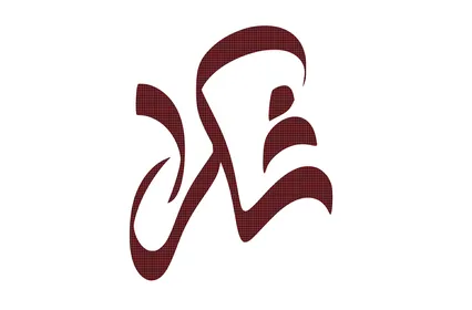 The arts of authentic Arabic calligraphy, phrases and texts in Arabic, a handwritten "thank you" in red, expressing gratitude, white background, vector illustration.