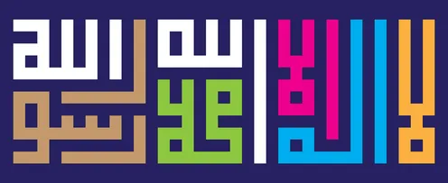 قالب تصميم لعبارة التوحيد, النصوص العربية بتصاميم دينية, مخطوطة لا اله إلا الله محمد رسول الله, فن الخط العربي المزخرف ملونة, خلفية كحلي, فيكتور اليستريتور.